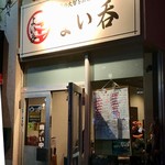 居魚屋よい吞 - 