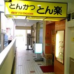 Tonraku - 店舗外観