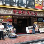 中華街大飯店 - 外観