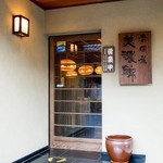 吉田屋 美濃錦 - 外観