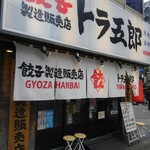 餃子販売所 新宿小滝橋通りいち五郎 - 外観