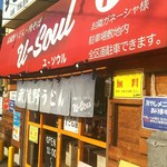 武蔵野うどん 肉そば ユーソウル - 