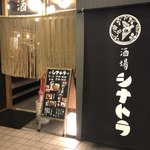 酒場シナトラ - 外観