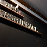 カフェ ケシパール - 20181019外観２