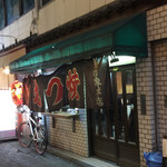 菊乃家 - 店舗外観2018年10月