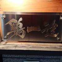 鶏一途 - 