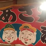 網元料理あさまる - 