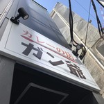 カレーの店 ガン爺 - 看板