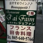 レストラン ジェファン - 看板が目印！