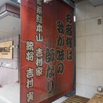 家系総本山 ラーメン 吉村家 - 