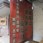 家系総本山 ラーメン 吉村家 - 