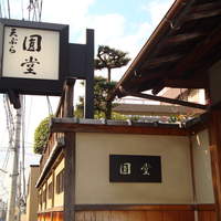 京都祇園 天ぷら八坂圓堂 - 圓堂①