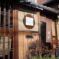 京都祇園 天ぷら八坂圓堂 - 圓堂②