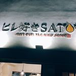 SATOブリアン - 