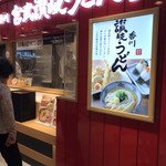 宮武讃岐うどん - 