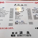 飯店波良 - メニュー