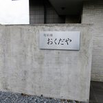 旬彩膳　おくだや - 