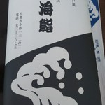 玄海鮨 - 玄海巻  お持ち帰り