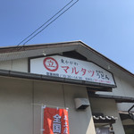 東かがわマルタツ手打ちうどん - 