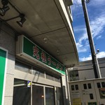 町田家 - 