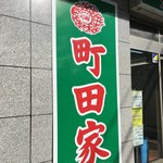 町田家 - 