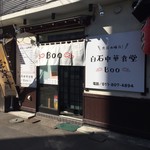 白石中華食堂 BOO - 入口