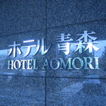Hoteru Aomori - ホテルエントランス