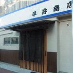平井商店 - 