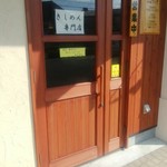 きしめん専門店 いこま - 