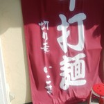 きしめん専門店 いこま - 
