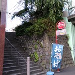 Izumo - 横浜駅西口通りから旧東海道へ上る階段に幟