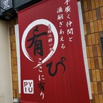 居酒屋 肴ぴ - 「居酒屋 肴ぴ」さんの案内