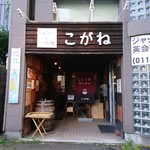 しょうがとお料理 こがね - 店舗外観