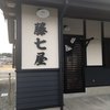 藤七屋 支店