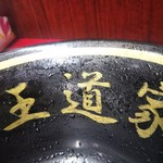 家系ラーメン 王道家 - 