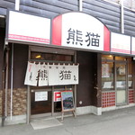 熊猫 - お店　2018/9