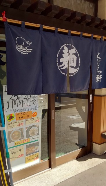 くじら軒 - 室蘭（ラーメン）の写真