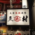 大衆馬肉酒場 三村 - 