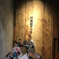 神楽坂アッカ - 