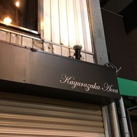 神楽坂アッカ - 