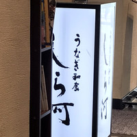 うなぎ和食 しら河 名駅店 - 