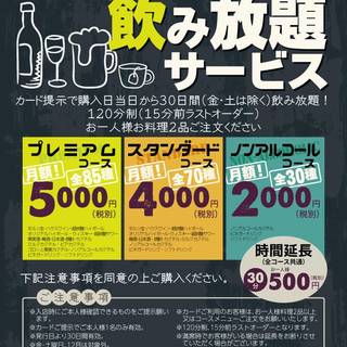 月額制飲み放題サービス