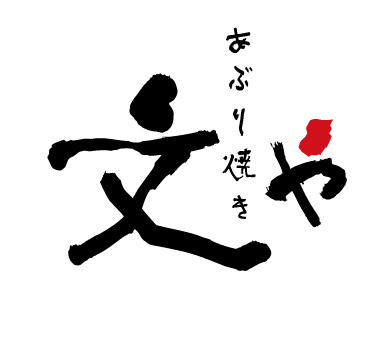 福島牛ステーキと肉汁ハンバーグ 文や（FUMIYA） - 福島（ステーキ）の写真