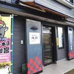 なかにし - ★外観