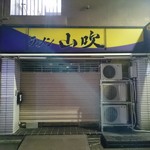 らー麺 家道 - シャッターが閉まって営業されていない「ラーメン山吹」を確認しました！