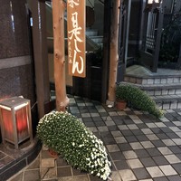 是しん - 