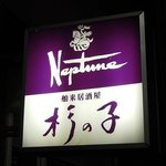 杉の子 - 舶来居酒屋 杉の子