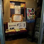 杉の子 - 舶来居酒屋 杉の子