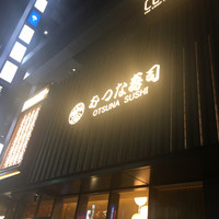 おつな寿司 - 