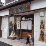 矢部園茶舗 - 外観